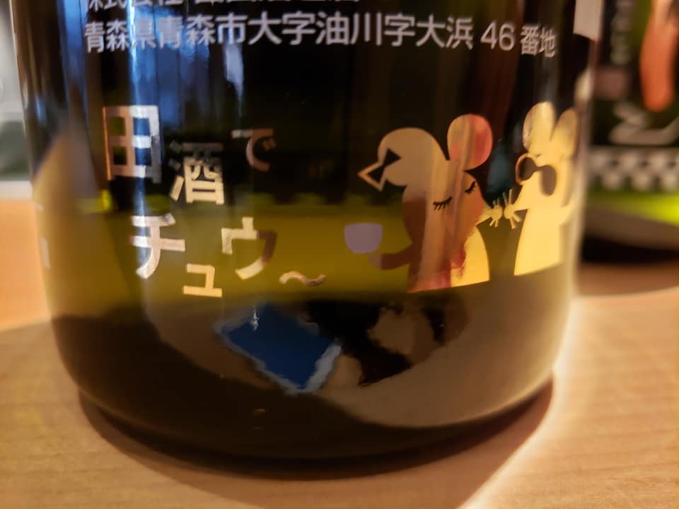 田酒のニューイヤーボトル