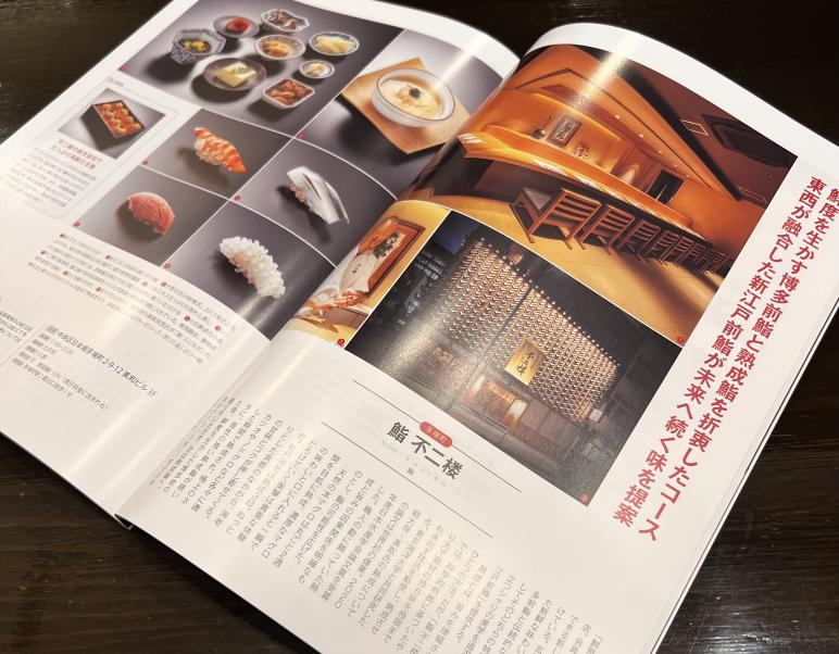 「東京 大人のための 極上のレストラン50選」に、日本橋茅場町 鮨 不二楼を掲載頂きました