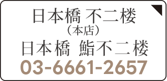 日本橋 不二楼（本店） 日本橋 鮨不二楼