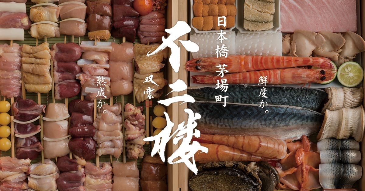 不二楼 (Fujiro)